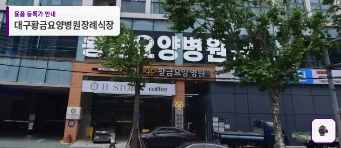 대구황금요양병원장례식장 대표 사진 1