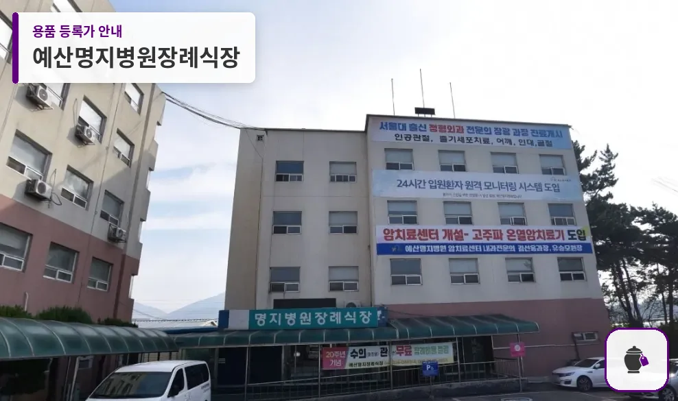 예산명지병원장례식장 대표 사진 1