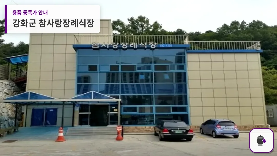 강화군 참사랑장례식장 대표 사진 1