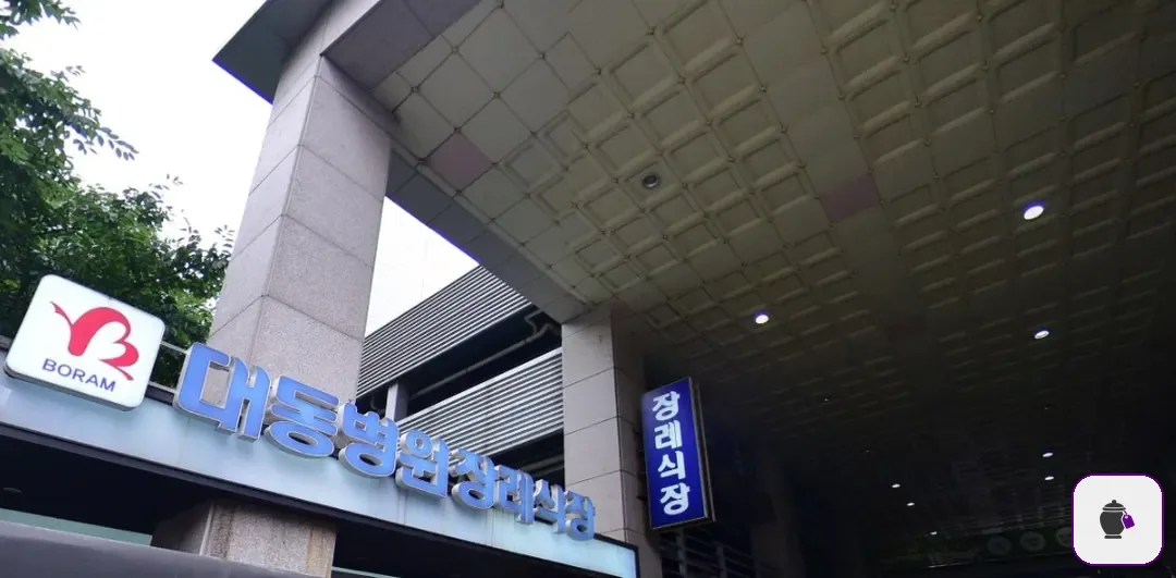 대동병원장례식장 보조 사진 2