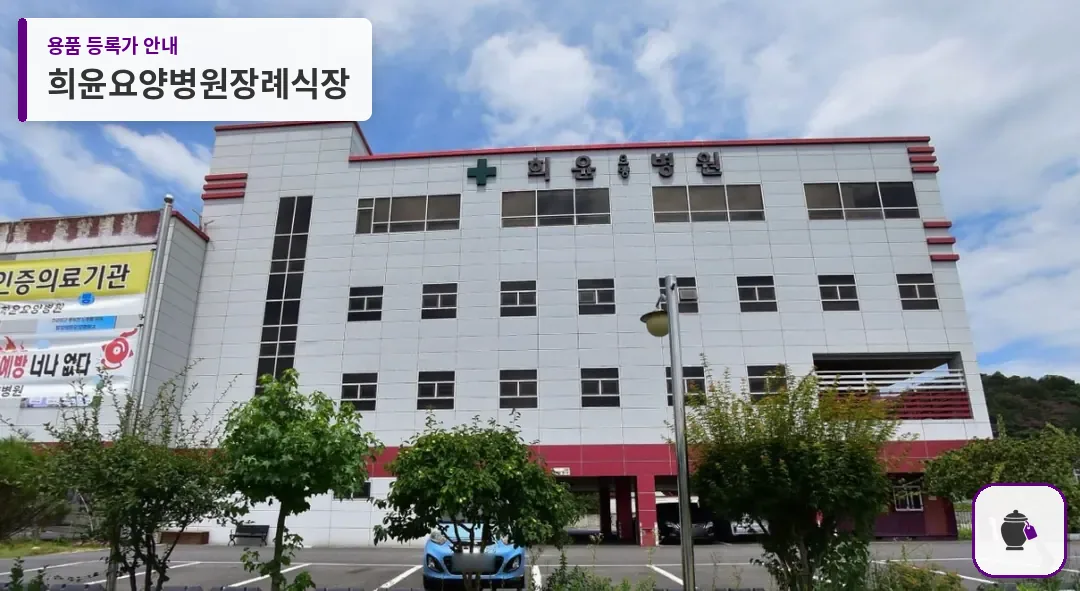 희윤요양병원장례식장 대표 사진 1