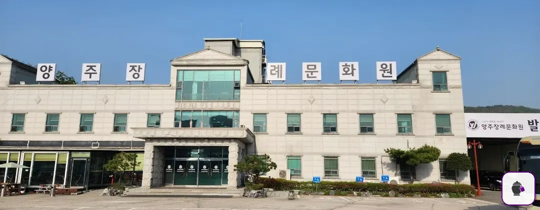 양주장례문화원 추가 사진 3
