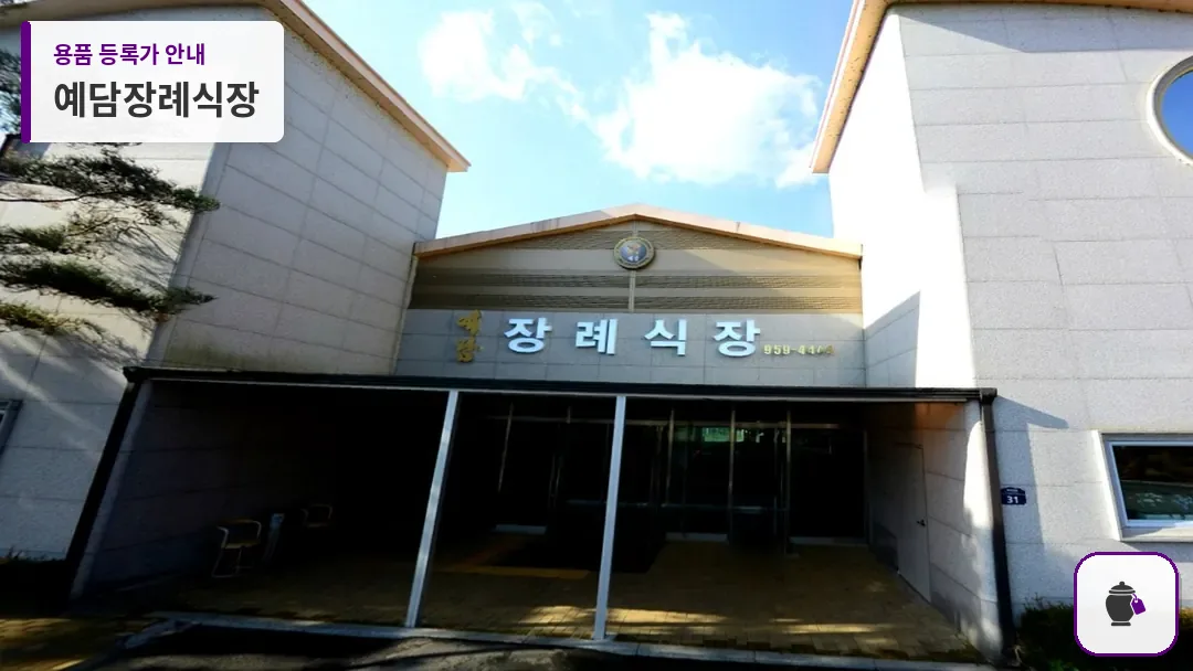예담장례식장 대표 사진 1