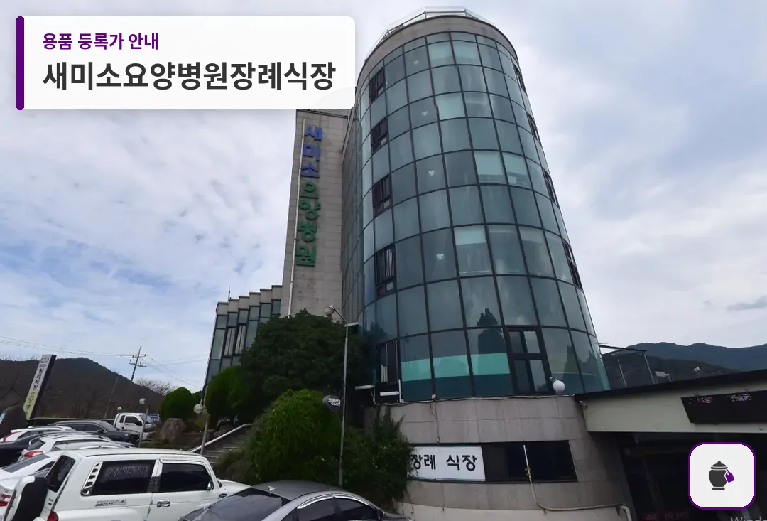 새미소요양병원장례식장 대표 사진 1