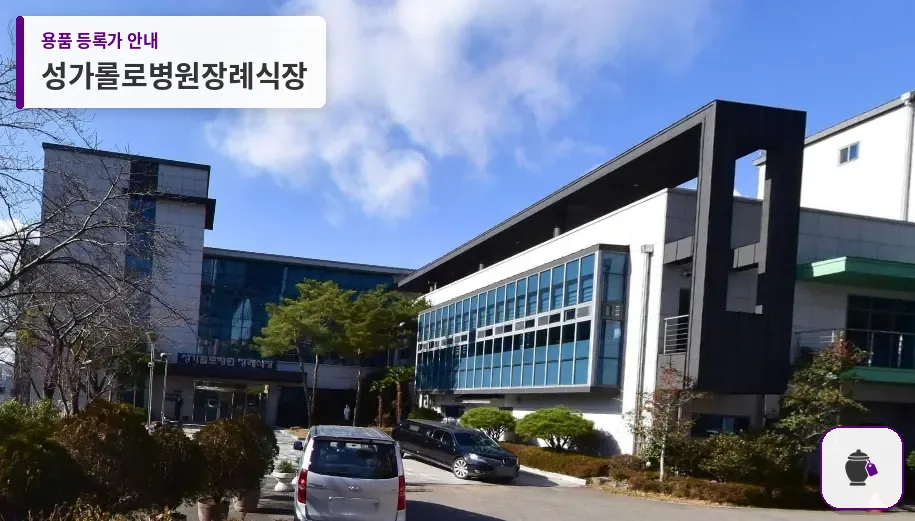 성가롤로병원장례식장 대표 사진 1