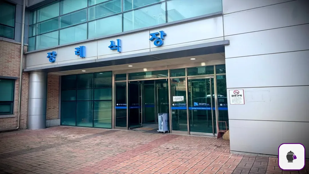 수원의료원장례식장 보조 사진 2