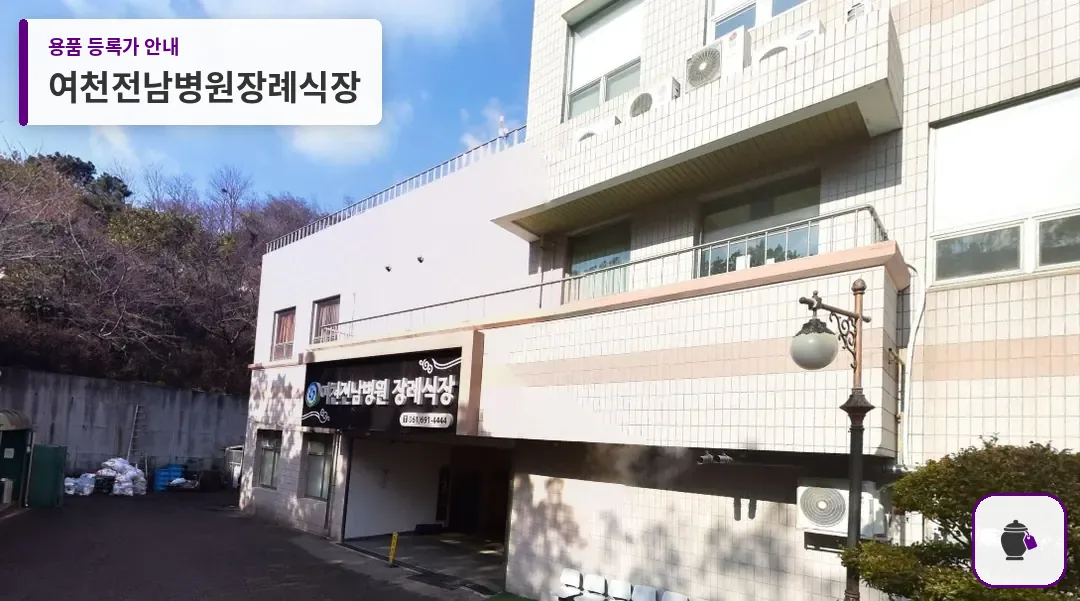여천전남병원장례식장 대표 사진 1