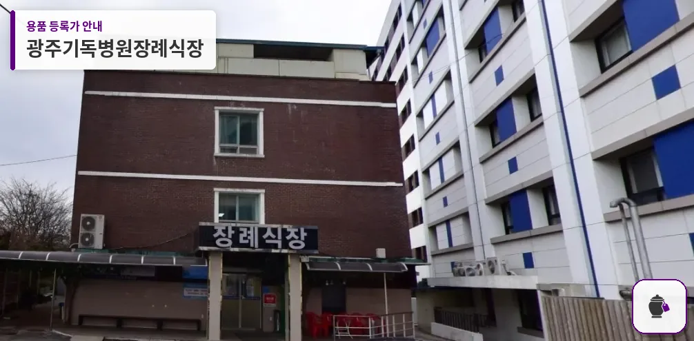 광주기독병원장례식장 대표 사진 1