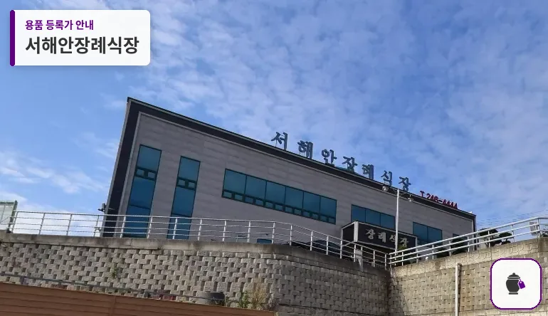 서해안장례식장 대표 사진 1