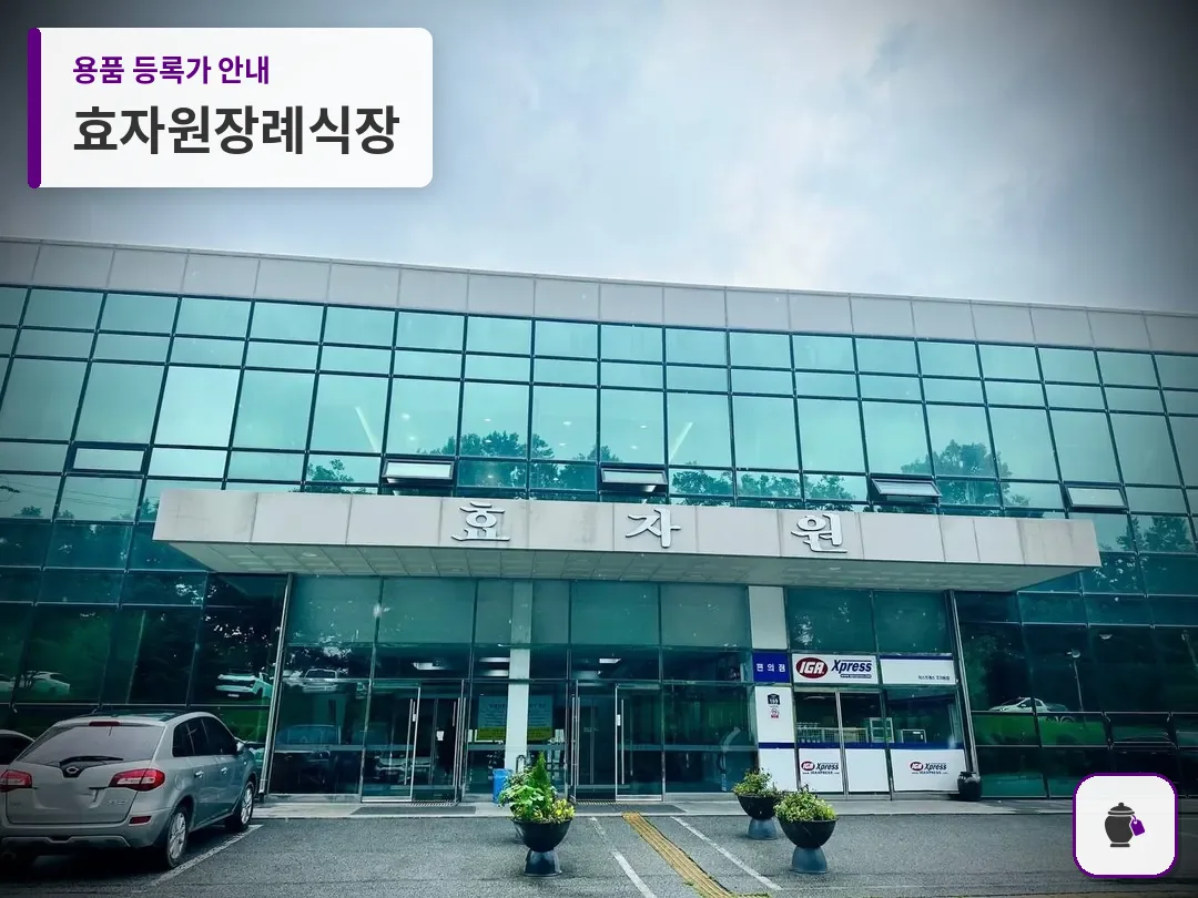 효자원장례식장 대표 사진 1