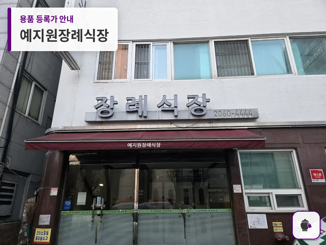 예지원장례식장 대표 사진 1