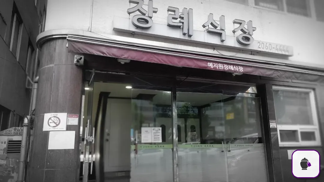 예지원장례식장 보조 사진 2