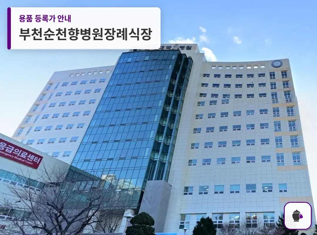 부천순천향병원장례식장 대표 사진 1