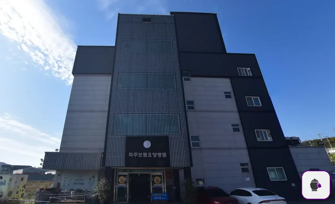 파주보람장례식장 보조 사진 2