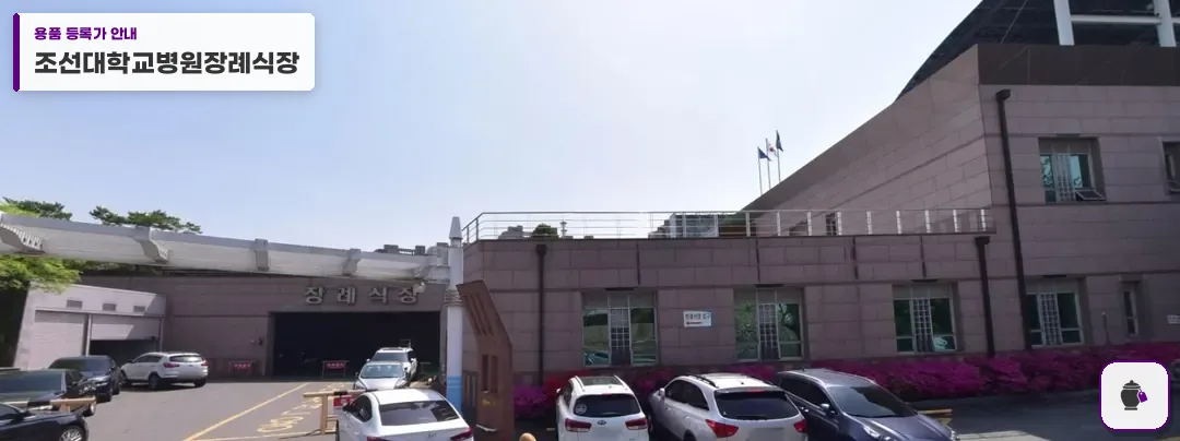 조선대학교병원장례식장 대표 사진 1