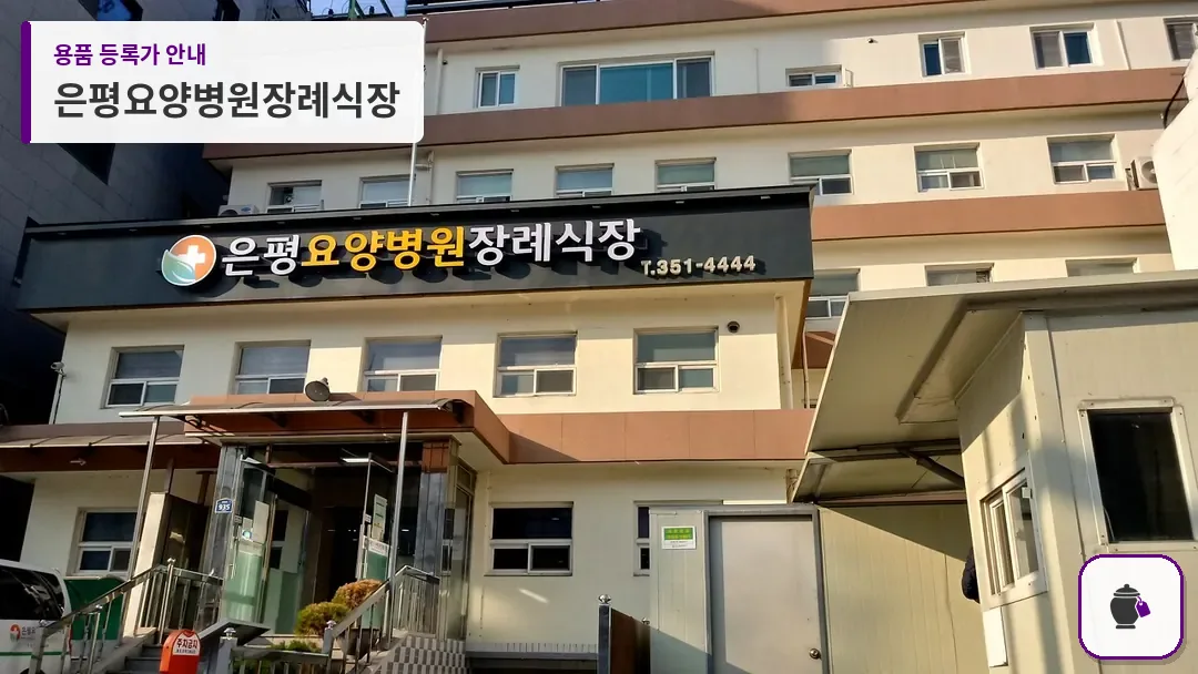 은평요양병원장례식장 대표 사진 1