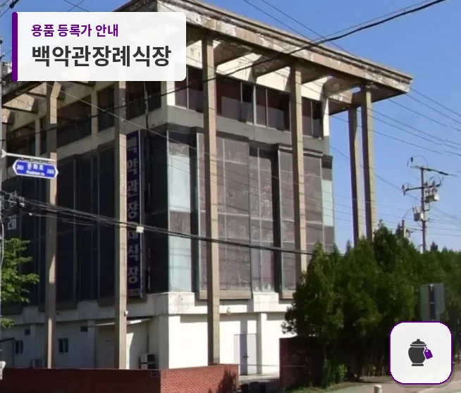 백악관장례식장 대표 사진 1