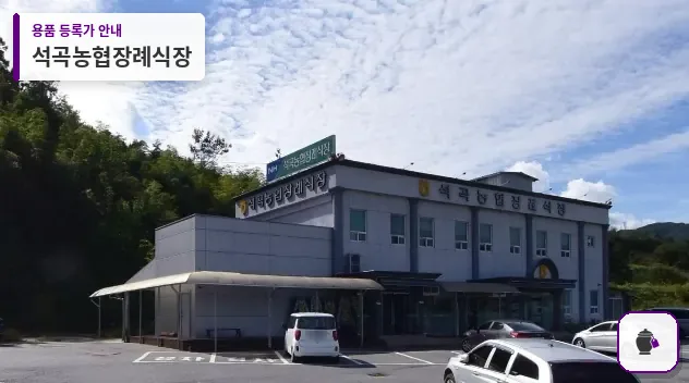 석곡농협장례식장 대표 사진 1