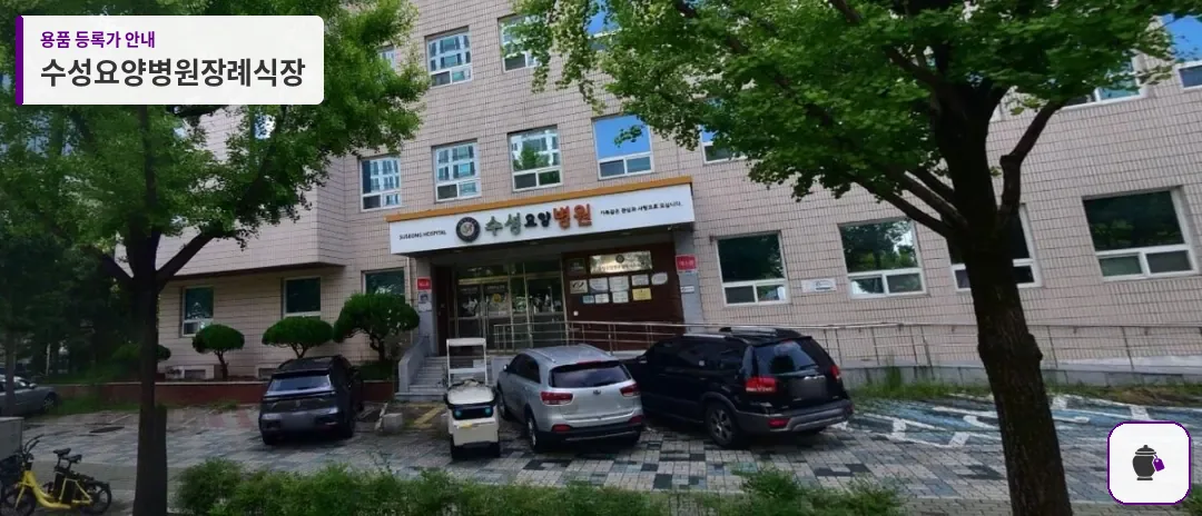 수성요양병원장례식장 대표 사진 1