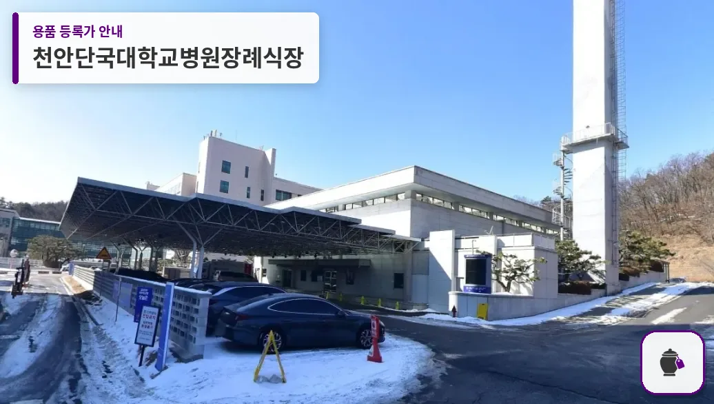천안단국대학교병원장례식장 대표 사진 1
