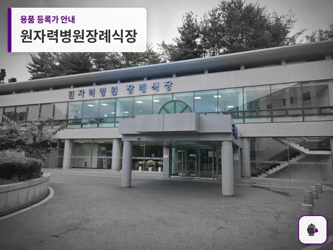 원자력병원장례식장 대표 사진 1