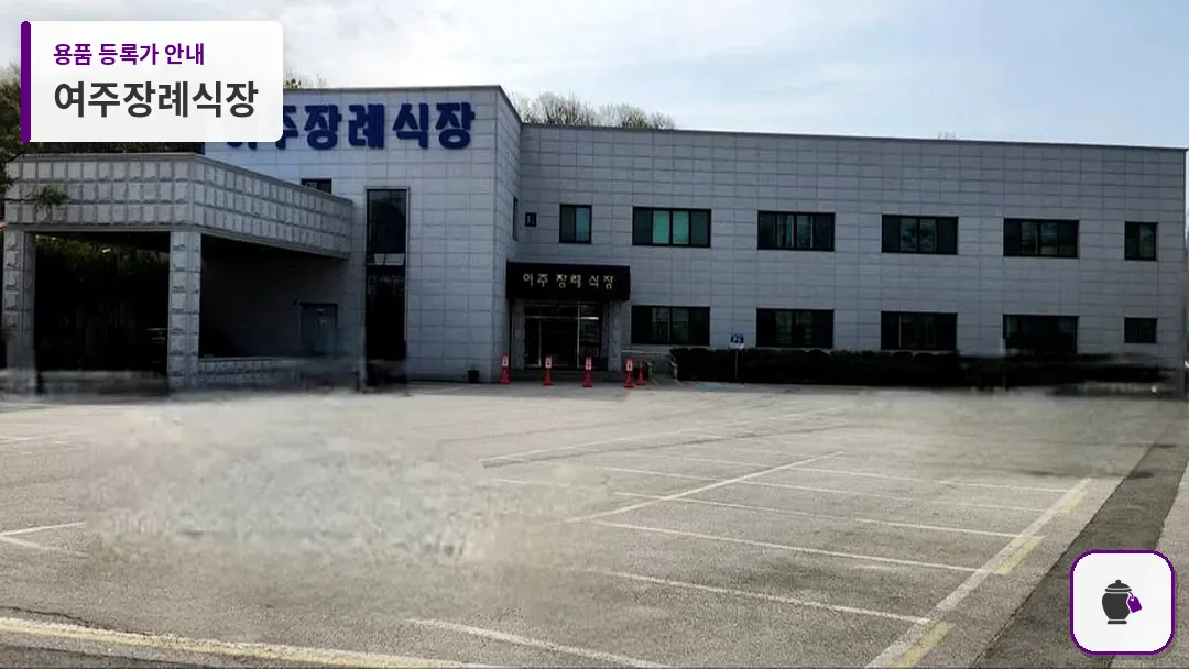 여주장례식장 대표 사진 1