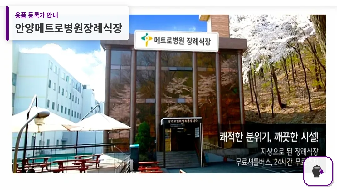 안양메트로병원장례식장 대표 사진 1