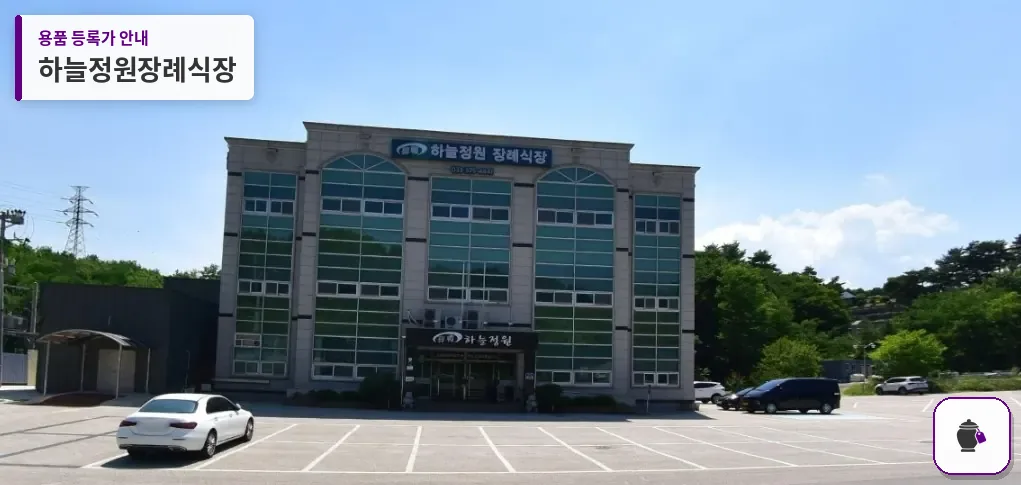 하늘정원장례식장 대표 사진 1