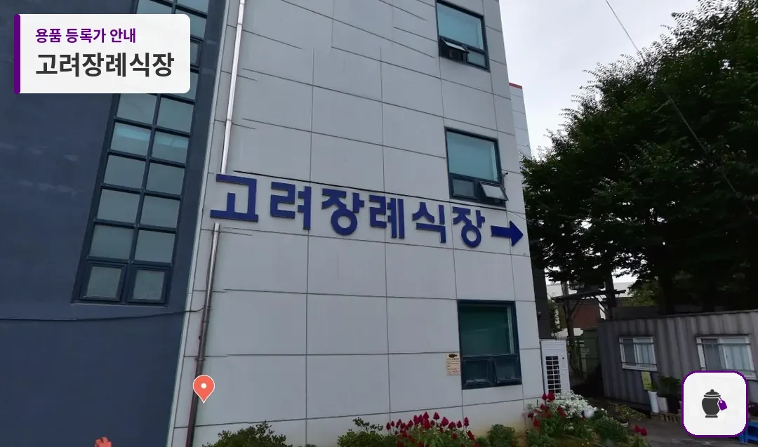 고려장례식장 대표 사진 1