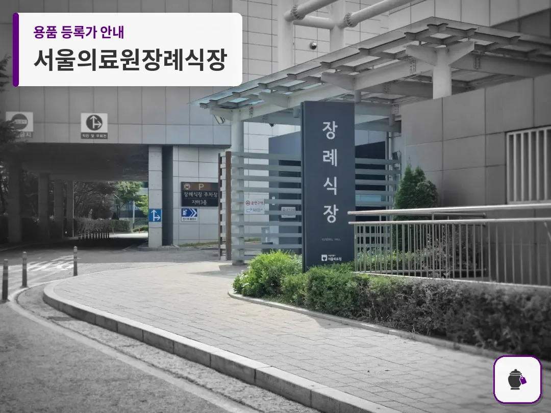 서울의료원장례식장 대표 사진 1