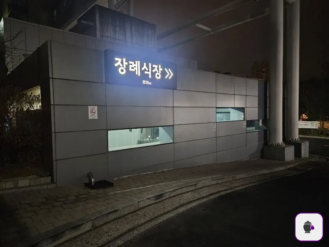 서울의료원장례식장 추가 사진 3