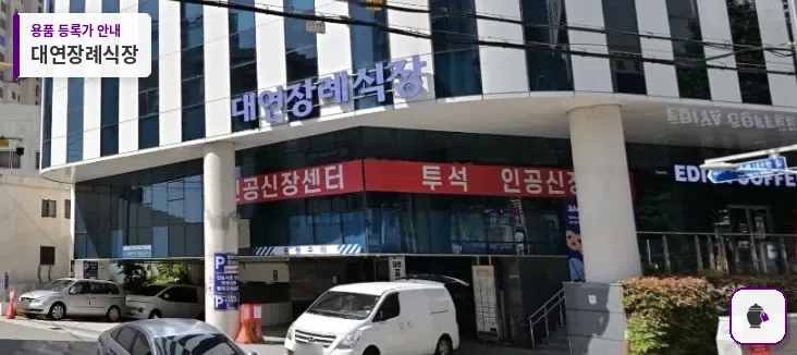 대연장례식장 대표 사진 1