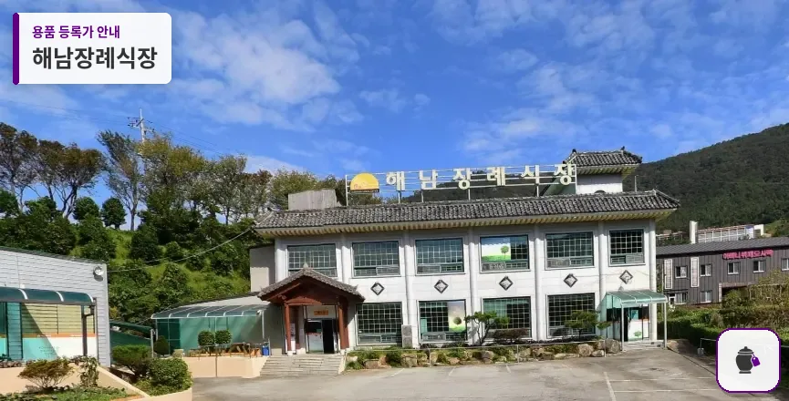 해남장례식장 대표 사진 1