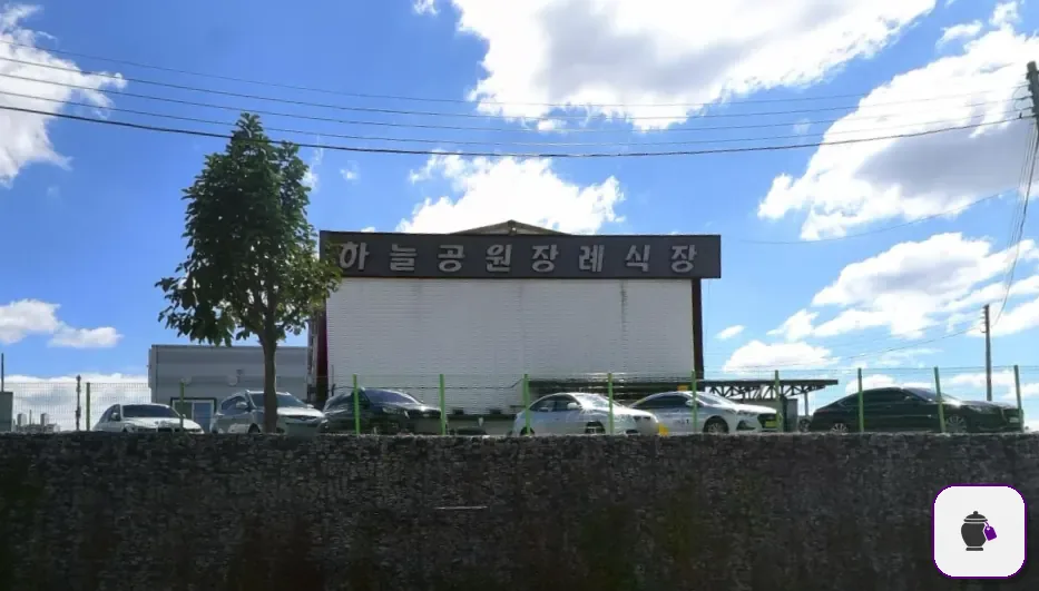 하늘공원장례식장 추가 사진 3