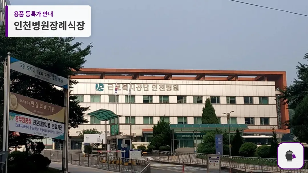 인천병원장례식장 대표 사진 1