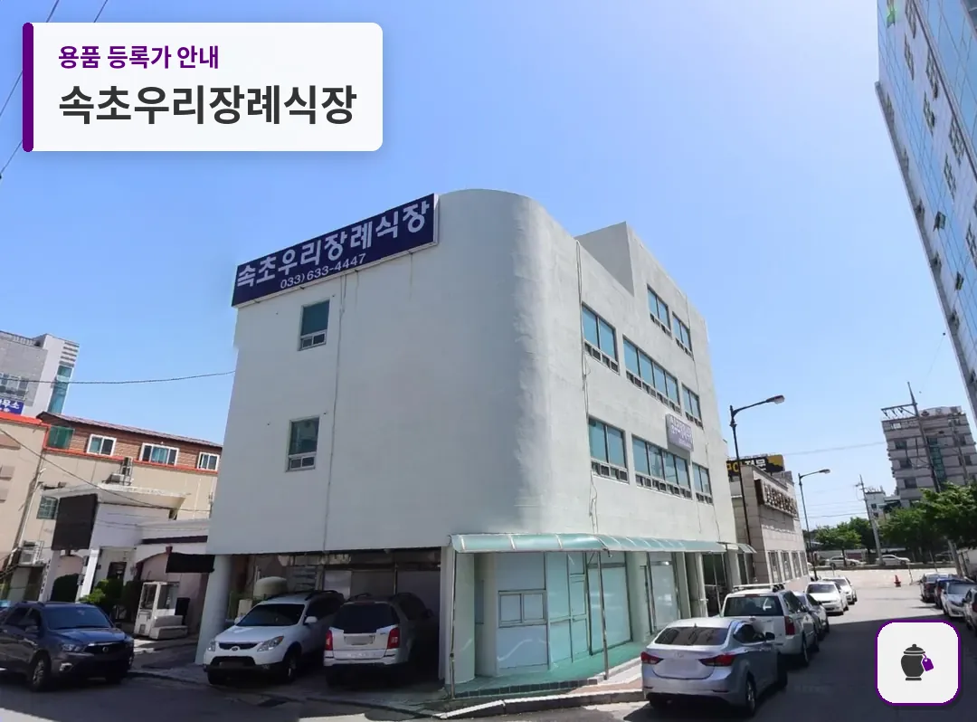 속초우리장례식장 대표 사진 1
