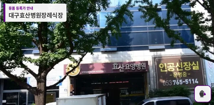 대구효산병원장례식장 대표 사진 1