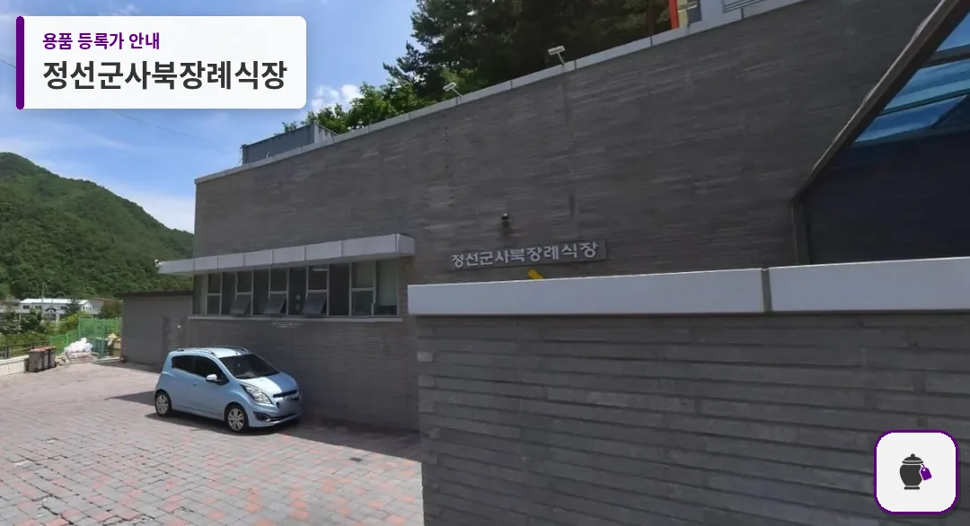 정선군사북장례식장 대표 사진 1