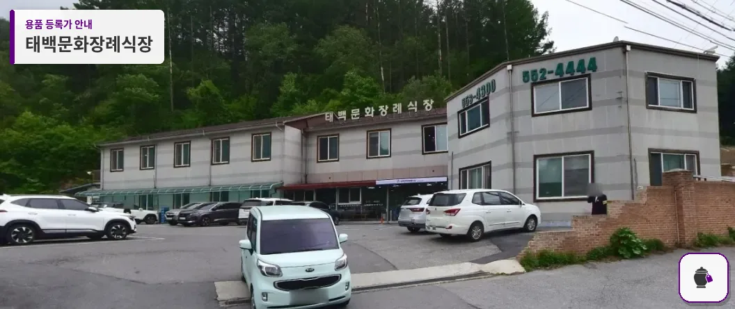 태백문화장례식장 대표 사진 1