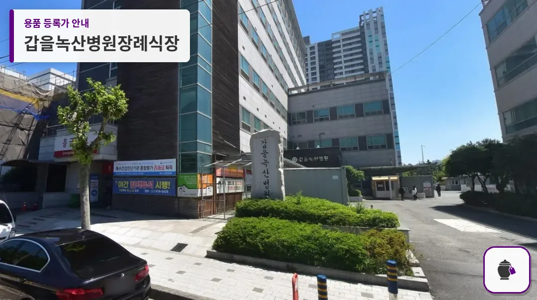 갑을녹산병원장례식장 대표 사진 1