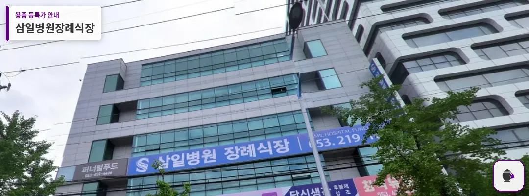 삼일병원장례식장 대표 사진 1