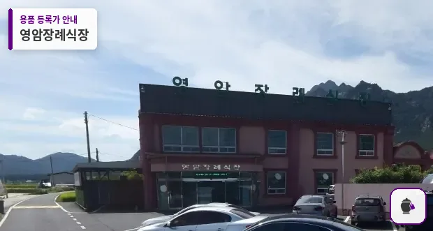 영암장례식장 대표 사진 1