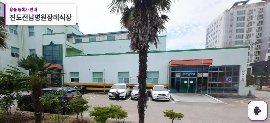 진도전남병원장례식장 대표 사진 1