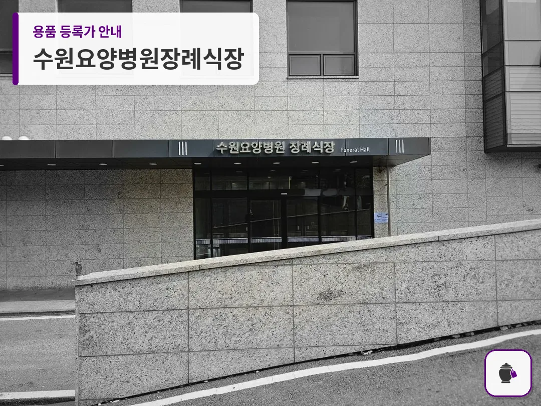수원요양병원장례식장 대표 사진 1