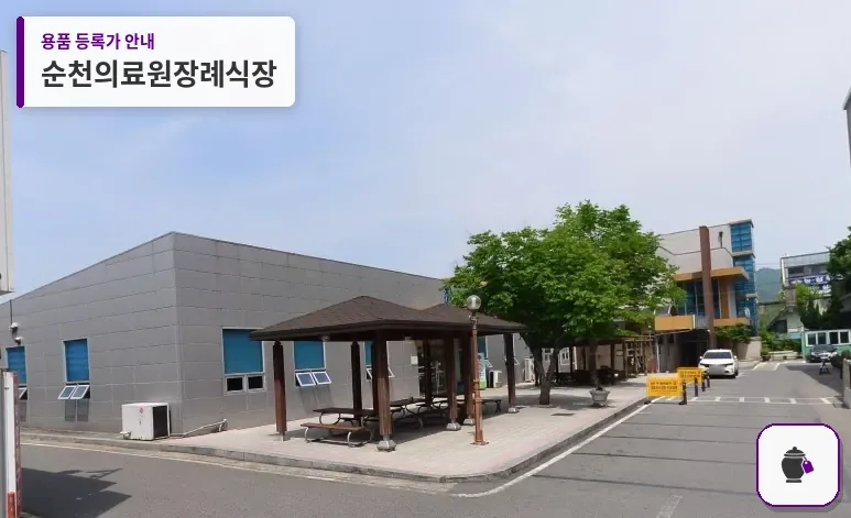 순천의료원장례식장 대표 사진 1