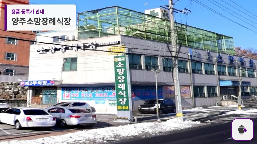 양주소망장례식장 대표 사진 1