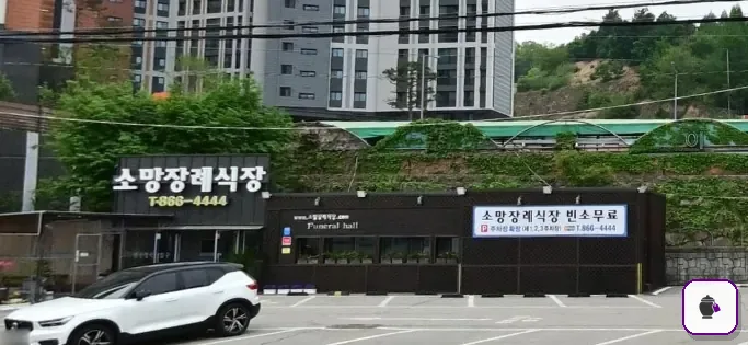 양주소망장례식장 보조 사진 2