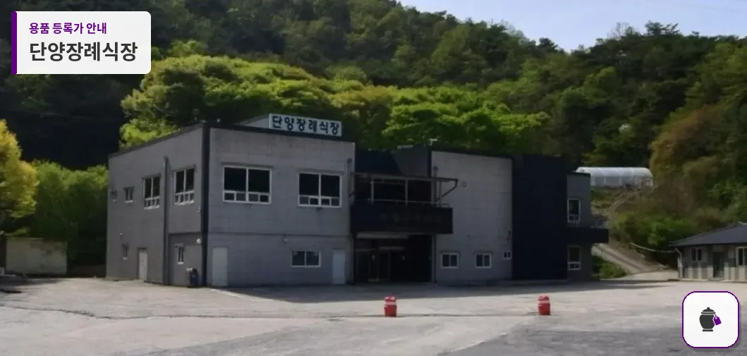 단양장례식장 대표 사진 1