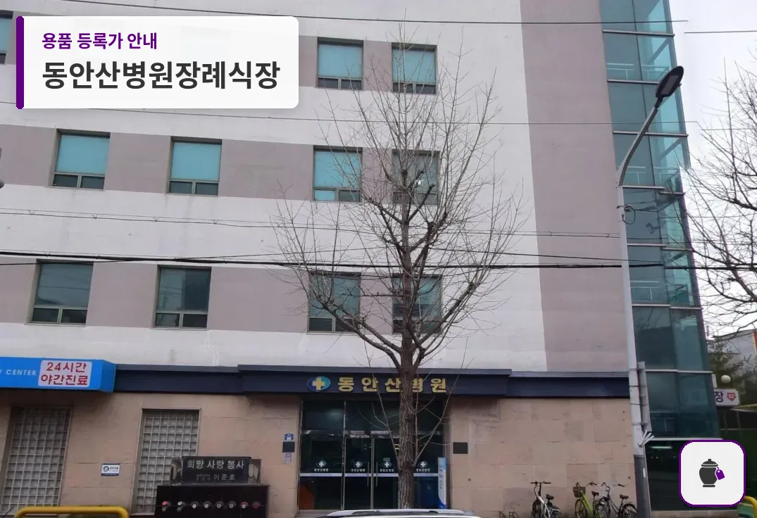동안산병원장례식장 대표 사진 1