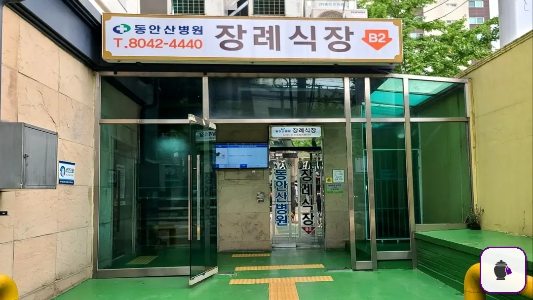 동안산병원장례식장 추가 사진 3